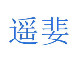 遥婓 第14类珠宝钟表商标图样