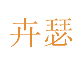 卉瑟 第14类珠宝钟表商标图样