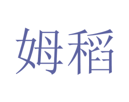 姆稻 第29类食品商标图样
