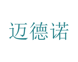 迈德诺 第5类医药商标图样