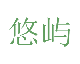 悠屿 第16类办公工具商标图样