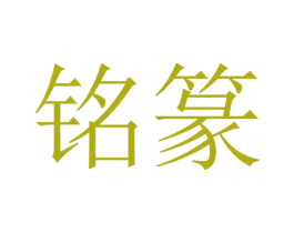 铭篆 第16类办公工具商标图样
