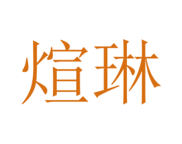 煊琳 第5类医药商标图样