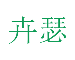 卉瑟 第5类医药商标图样
