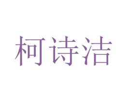 柯诗洁 第10类医疗器械商标图样
