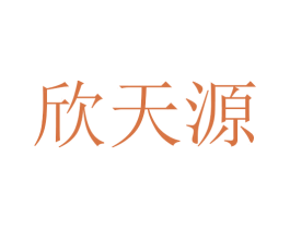 欣天源 第14类珠宝钟表商标图样