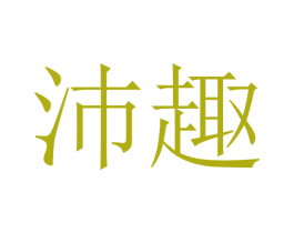 沛趣 第20类家具商标图样