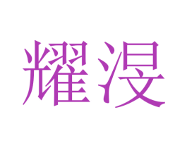 耀渂 第20类家具商标图样