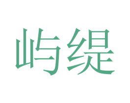 屿缇 第16类办公工具商标图样
