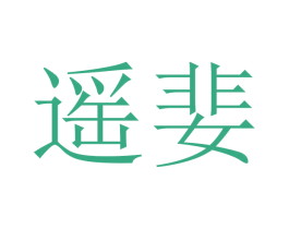 遥婓 第16类办公工具商标图样