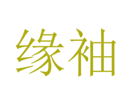 缘袖 第16类办公工具商标图样