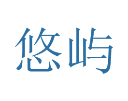 悠屿 第5类医药商标图样