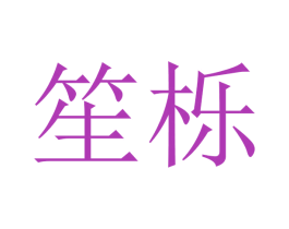 笙栎 第16类办公工具商标图样