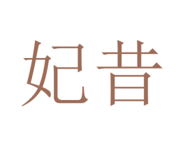 妃昔 第24类布料床单商标图样
