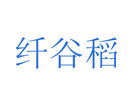 纤谷稻 第30类小食配料商标图样