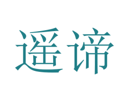 遥谛 第3类化妆品商标图样