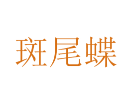 斑尾蝶 第3类化妆品商标图样