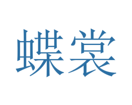 蝶裳 第20类家具商标图样
