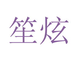 笙炫 第24类布料床单商标图样