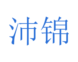 沛锦 第24类布料床单商标图样