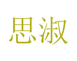 思淑 第20类家具商标图样