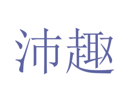 沛趣 第21类厨房洁具商标图样