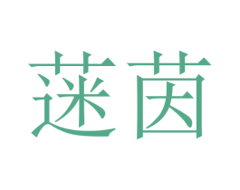 蒾茵 第21类厨房洁具商标图样