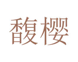 馥樱 第20类家具商标图样