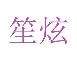 笙炫 第16类办公工具商标图样
