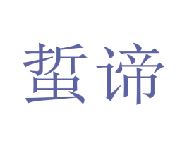 蜇谛 第25类服装鞋帽商标图样
