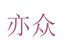 亦众 第16类办公工具商标图样