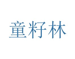 童籽林 第25类服装鞋帽商标图样