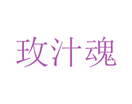 玫汁魂 第3类化妆品商标图样