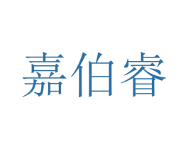 嘉伯睿 第28类体育玩具商标图样