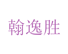 翰逸胜 第28类体育玩具商标图样