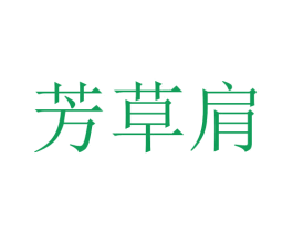 芳草肩 第27类地毯席垫商标图样
