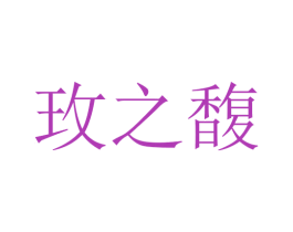 玫之馥 第3类化妆品商标图样