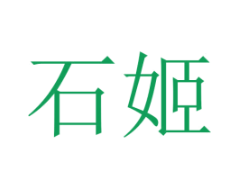 石姬 第20类家具商标图样