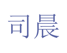 司晨 第17类橡胶制品商标图样