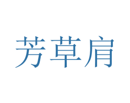 芳草肩 第24类布料床单商标图样