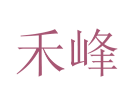 禾峰 第4类燃料油脂商标图样
