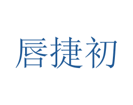 唇捷初 第3类化妆品商标图样