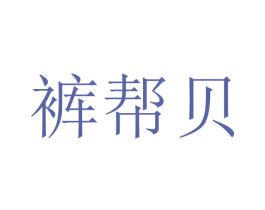 裤帮贝 第3类化妆品商标图样