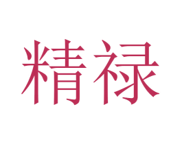 精禄 第27类地毯席垫商标图样