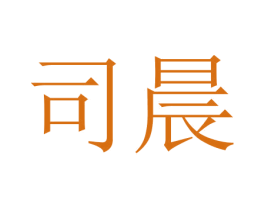 司晨 第27类地毯席垫商标图样