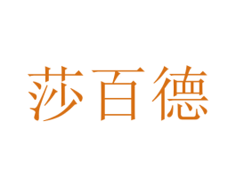 莎百德 第27类地毯席垫商标图样