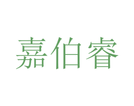 嘉伯睿 第25类服装鞋帽商标图样
