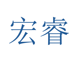 宏睿 第14类珠宝钟表商标图样