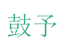 鼓予 第16类办公工具商标图样