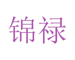 锦禄 第27类地毯席垫商标图样